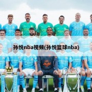 孙悦nba视频(孙悦篮球nba)