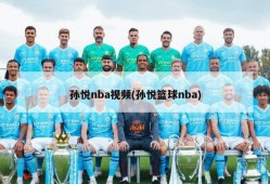孙悦nba视频(孙悦篮球nba)