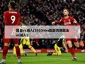 掘金vs湖人(2023nba西部决赛掘金vs湖人)