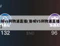 曼城vs利物浦直播(曼城VS利物浦直播乐球)