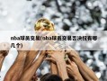 nba球员交易(nba球员交易否决权有哪几个)
