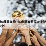 nba球员交易(nba球员交易否决权有哪几个)