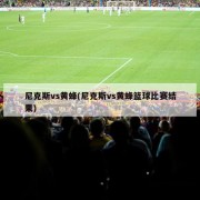 尼克斯vs黄蜂(尼克斯vs黄蜂篮球比赛结果)