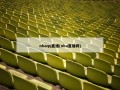nbaqq直播(nba直播网)