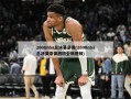2008nba总决赛录像(2008nba总决赛录像回放全场视频)