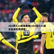 nba湖人vs掘金直播(nba湖人vs掘金直播免费观看)