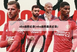 nba连胜纪录(nba连胜最高纪录)