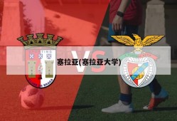塞拉亚(塞拉亚大学)