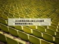 2018世界杯巴西vs瑞士(2018俄罗斯世界杯巴西vs瑞士)