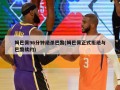 姆巴佩96分钟绝杀巴黎(姆巴佩正式拒绝与巴黎续约)