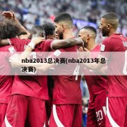 nba2013总决赛(nba2013年总决赛)