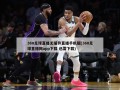 360足球直播无插件直播手机版(360足球直播网app下载 迅雷下载)