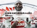 jrs直播(无插件)腾讯体育nba(腾讯体育nba)