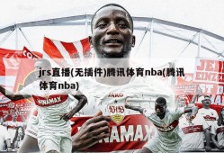 jrs直播(无插件)腾讯体育nba(腾讯体育nba)