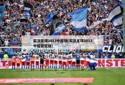 实况足球2013中超版(实况足球2013中超亚冠版)