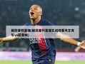 解放者杯直播(解放者杯直播在线观看天主青年vs亚奥林)