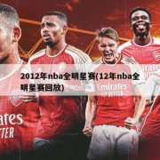2012年nba全明星赛(12年nba全明星赛回放)