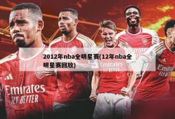 2012年nba全明星赛(12年nba全明星赛回放)
