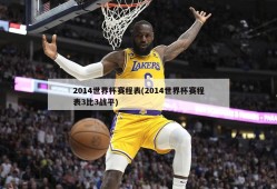 2014世界杯赛程表(2014世界杯赛程表3比3战平)