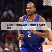 nba得分排名(nba得分排名榜个人排名最新)