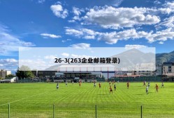 26-3(263企业邮箱登录)