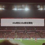 nba排名(nba排名赛程)