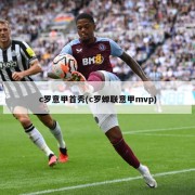 c罗意甲首秀(c罗蝉联意甲mvp)