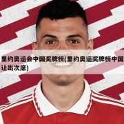 里约奥运会中国奖牌榜(里约奥运奖牌榜中国让出次席)