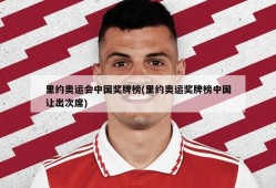 里约奥运会中国奖牌榜(里约奥运奖牌榜中国让出次席)