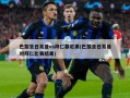 巴黎圣日耳曼vs拜仁慕尼黑(巴黎圣日耳曼对拜仁比赛结果)