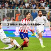 直播湖人vs掘金(湖人对掘金直播cctv5)