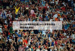 2022世界杯预选赛(2022世界杯预选赛亚洲区赛程)