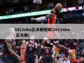 2013nba总决赛视频(2013nba 总决赛)