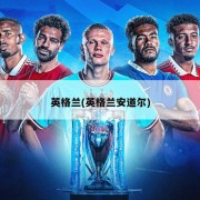 英格兰(英格兰安道尔)
