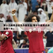 第十六届奥运会主办国家是(第十六届奥运会是哪一年)