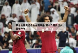 第十六届奥运会主办国家是(第十六届奥运会是哪一年)