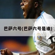 巴萨六号(巴萨六号是谁)