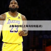 上海马拉松(上海马拉松起点)