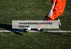 2008北京奥运会男篮(2008北京奥运会男篮分组)