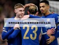 世界杯彩票怎么玩(世界杯彩票中奖怎么领)