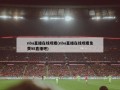 nba直播在线观看(nba直播在线观看免费98直播吧)