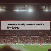 nba直播在线观看(nba直播在线观看免费98直播吧)