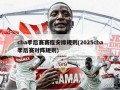 cba季后赛赛程安排规则(2025cba季后赛对阵规则)