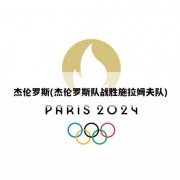 杰伦罗斯(杰伦罗斯队战胜施拉姆夫队)