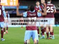 2023亚洲杯赛程时间表(2023亚洲杯赛程时间表最新)
