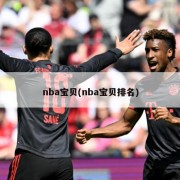 nba宝贝(nba宝贝排名)