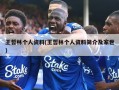 王哲林个人资料(王哲林个人资料简介及家世)
