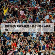 里约羽毛球男单决赛(里约羽毛球男单决赛视频)