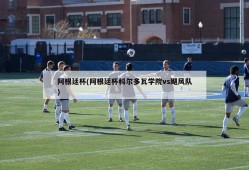 阿根廷杯(阿根廷杯科尔多瓦学院vs飓风队)