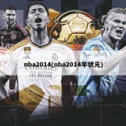 nba2014(nba2014年状元)